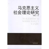 马克思主义社会理论研究