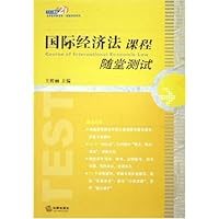国际经济法课程随堂测试