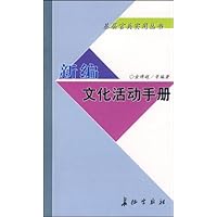 新编文化活动手册