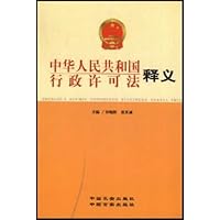 中华人民共和国行政许可法释义