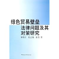 绿色贸易壁垒法律问题及其对策研究