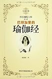 巴坦加里的瑜伽经(完全修订版)