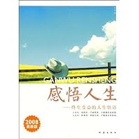 感悟人生:终生受益的人生悟语(2008最新版)