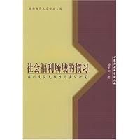 社会福利场域的惯习:福利文化民族性的实证研究
