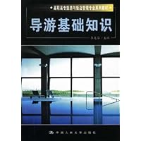 导游基础知识/高职高专旅游与饭店管理专业系列教材