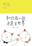 和你在一起才是全世界