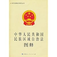 中华人民共和国民族区域自治法图释