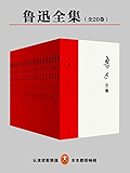 民国时权威的《鲁迅全集》！（全20册）（唯一无删改，原汁原味鲁迅的文字！1938年“鲁迅先生纪念委员会”编印版。简体横排，权威定本！市面上最通俗好读的鲁迅版本！）