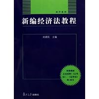新编经济法教程