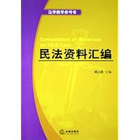 民法资料汇编