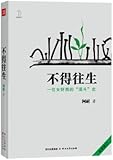 不得往生(全新修订版)