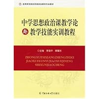 中学生思想政治课教学论与教学技能实训教程