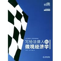 写给法律人的微观经济学