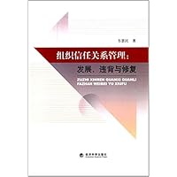 组织信任关系管理:发展违背与修复