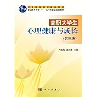 高职大学生心理健康与成长(第3版)