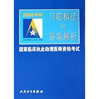 2006年版国家临床执业助理医师资格考试习题精选与答案解析
