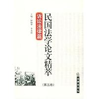 民国法学论文精萃(第5卷)