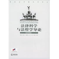 法律科学与法哲学导论(2004年)(第3版)