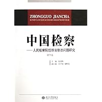 中国检察:人民检察院组织法修改问题研究(第9卷)