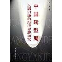 中国转型期反腐倡廉的经济思想研究