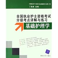 全国执业护士资格考试分级考点详解与练习:基础护理学(附光盘)
