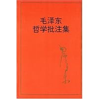 毛泽东哲学批注集