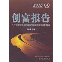 创富报告:2010年度中国上市公司市值管理绩效评价报告