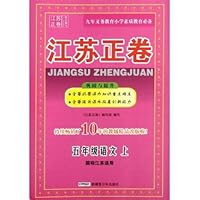 江苏正卷:五年级语文(上)(国标江苏适用)