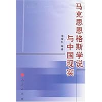 马克思恩格斯学说与中国现实