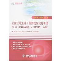 全国注册监理工程师执业资格考试考点分级精解与习题库(下册)(含光盘)