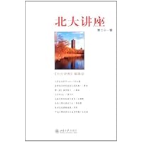 北大讲座(第21辑)