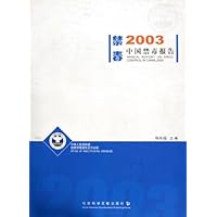 2003中国禁毒报告