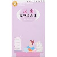远离疲劳综合征