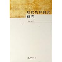 股权质押制度研究