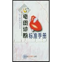 心电图诊断标准手册