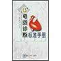 心电图诊断标准手册