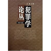 犯罪学论丛(第3卷)