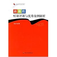 新课程听课评课与优秀案例解析