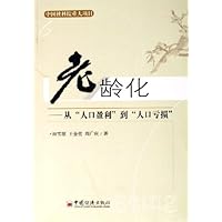 老龄化:从人口盈利到人口亏损
