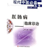 肛肠病临床诊治