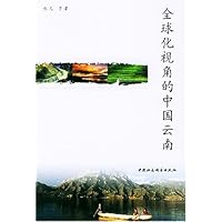 全球化视角的中国云南