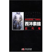 西洋素描:近代卷