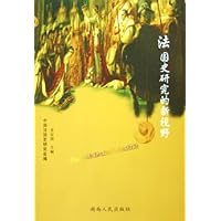 法国史研究的新视野