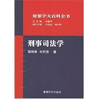 刑事司法学