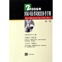 2006年国家司法考试配套备考手册(第1卷)