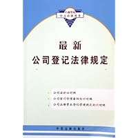 最新公司登记法律规定