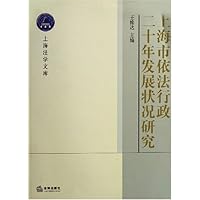上海市依法行政二十年发展状况研究