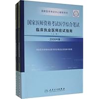 2008年版国家医师资格考试医学综合笔试临床执业医师应试指南(上下册)