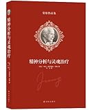 荣格作品集:精神分析与灵魂治疗