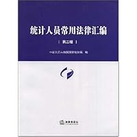 统计人员常用法律汇编(第二版)